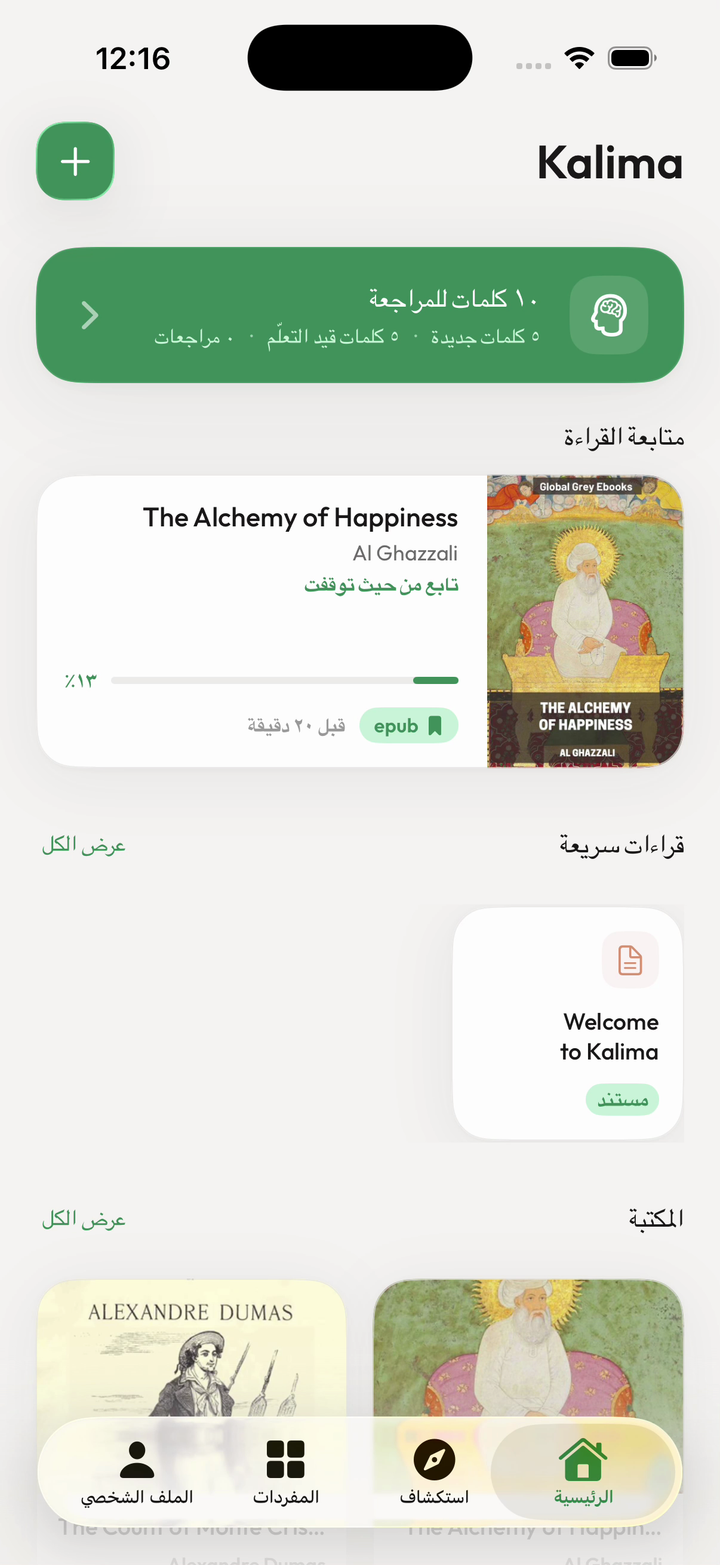 شاشة Kalima الرئيسية مع مكتبة القراءة