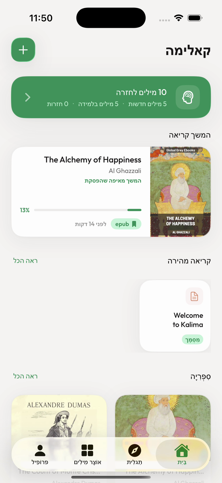 מסך הבית של Kalima עם ספריית הקריאה שלך